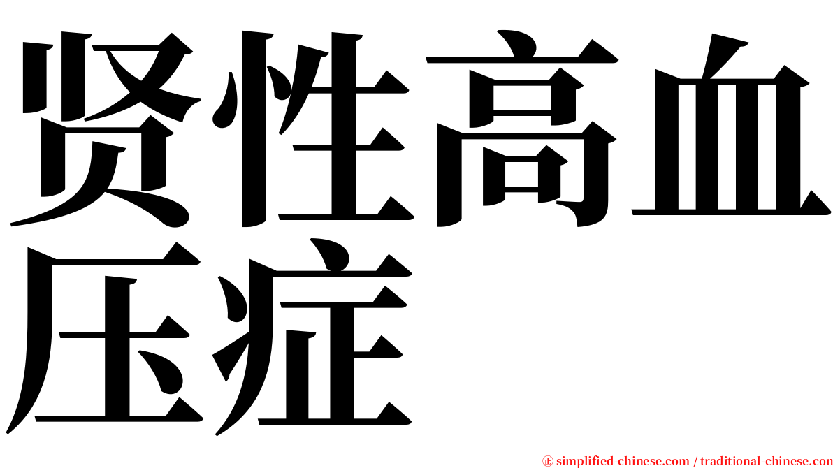 贤性高血压症 serif font