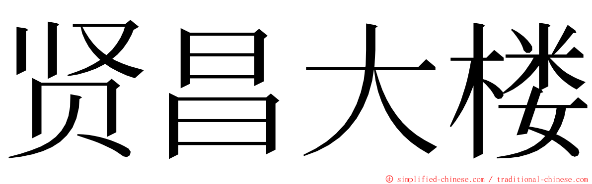 贤昌大楼 ming font