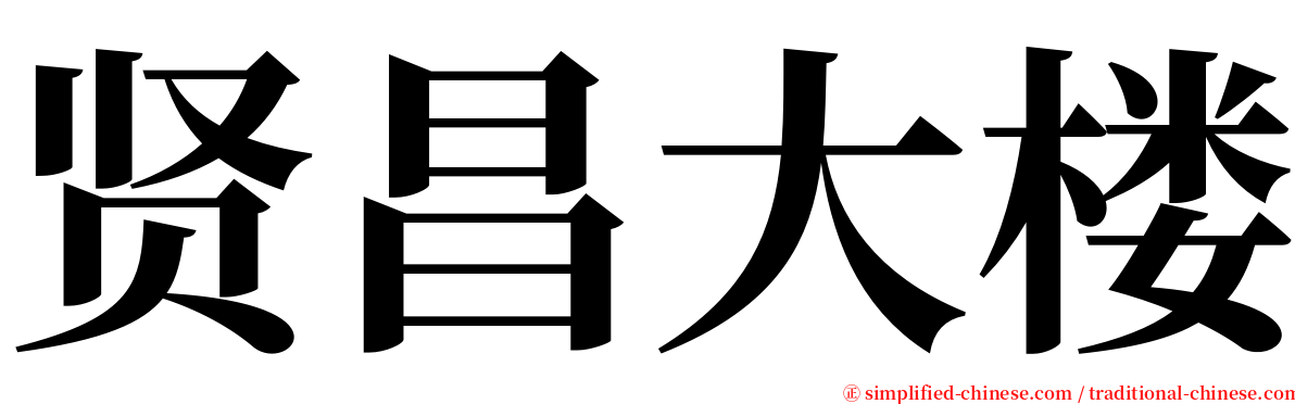 贤昌大楼 serif font