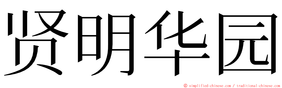 贤明华园 ming font