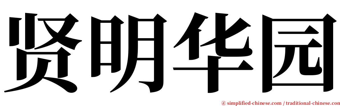 贤明华园 serif font