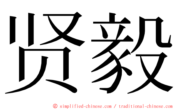 贤毅 ming font