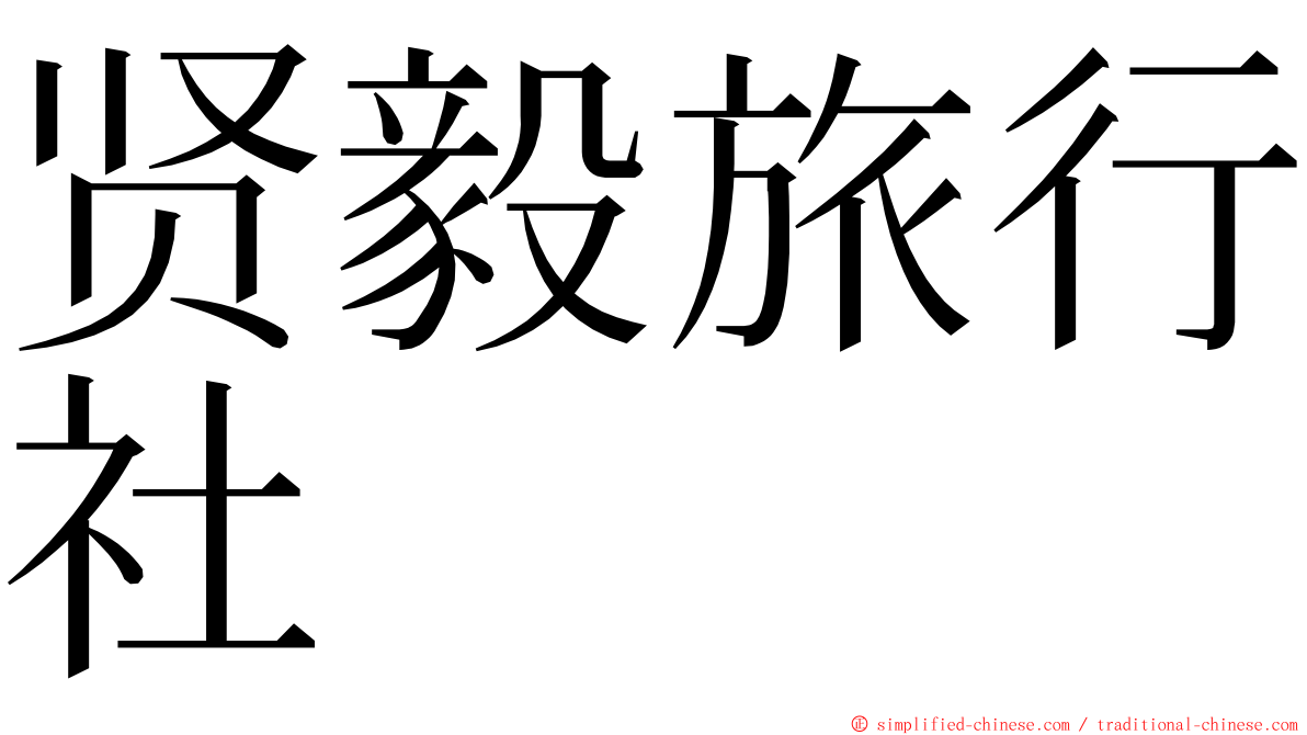 贤毅旅行社 ming font