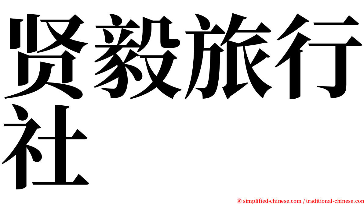 贤毅旅行社 serif font