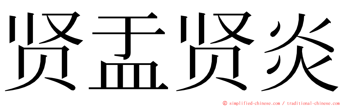 贤盂贤炎 ming font