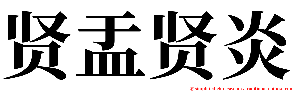 贤盂贤炎 serif font