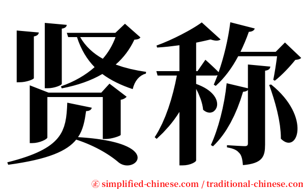 贤称 serif font