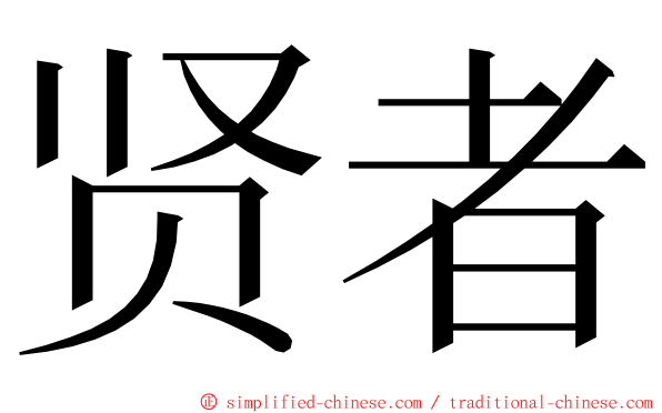 贤者 ming font