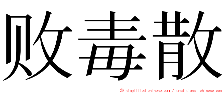 败毒散 ming font