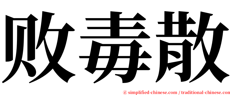 败毒散 serif font