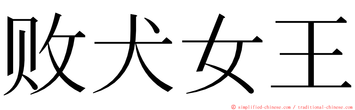 败犬女王 ming font