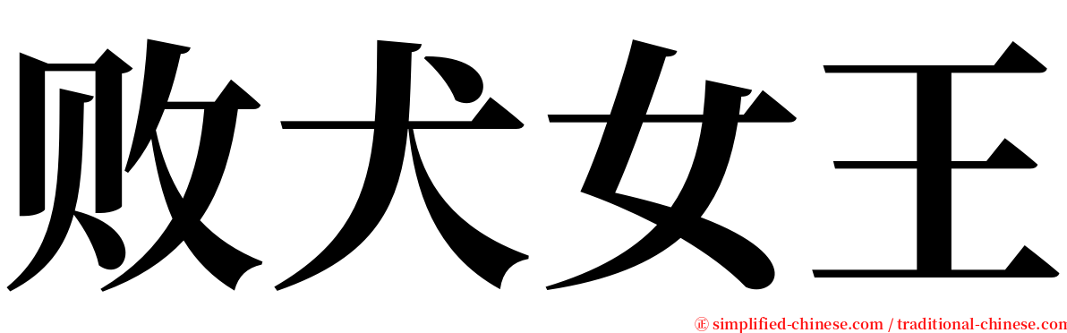 败犬女王 serif font