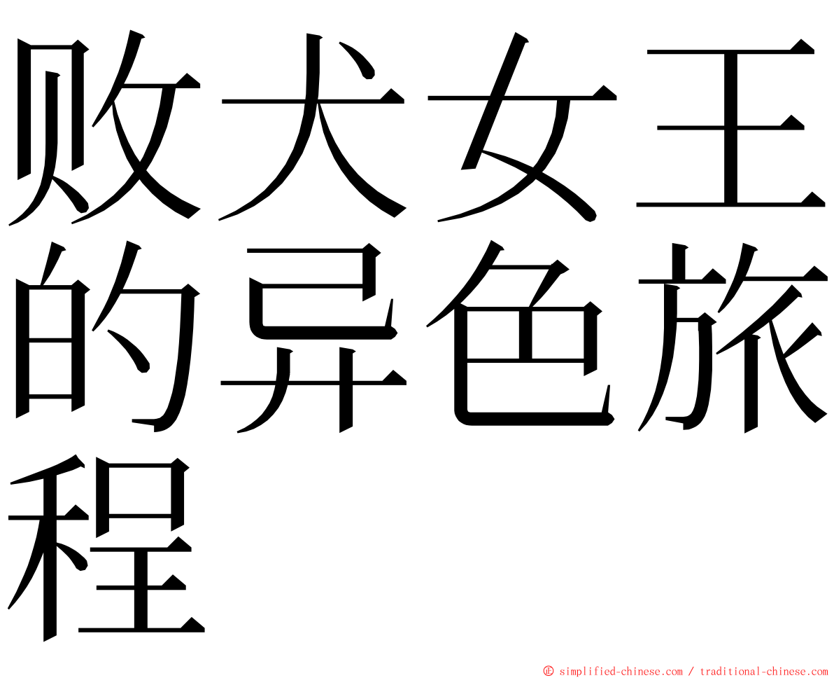 败犬女王的异色旅程 ming font