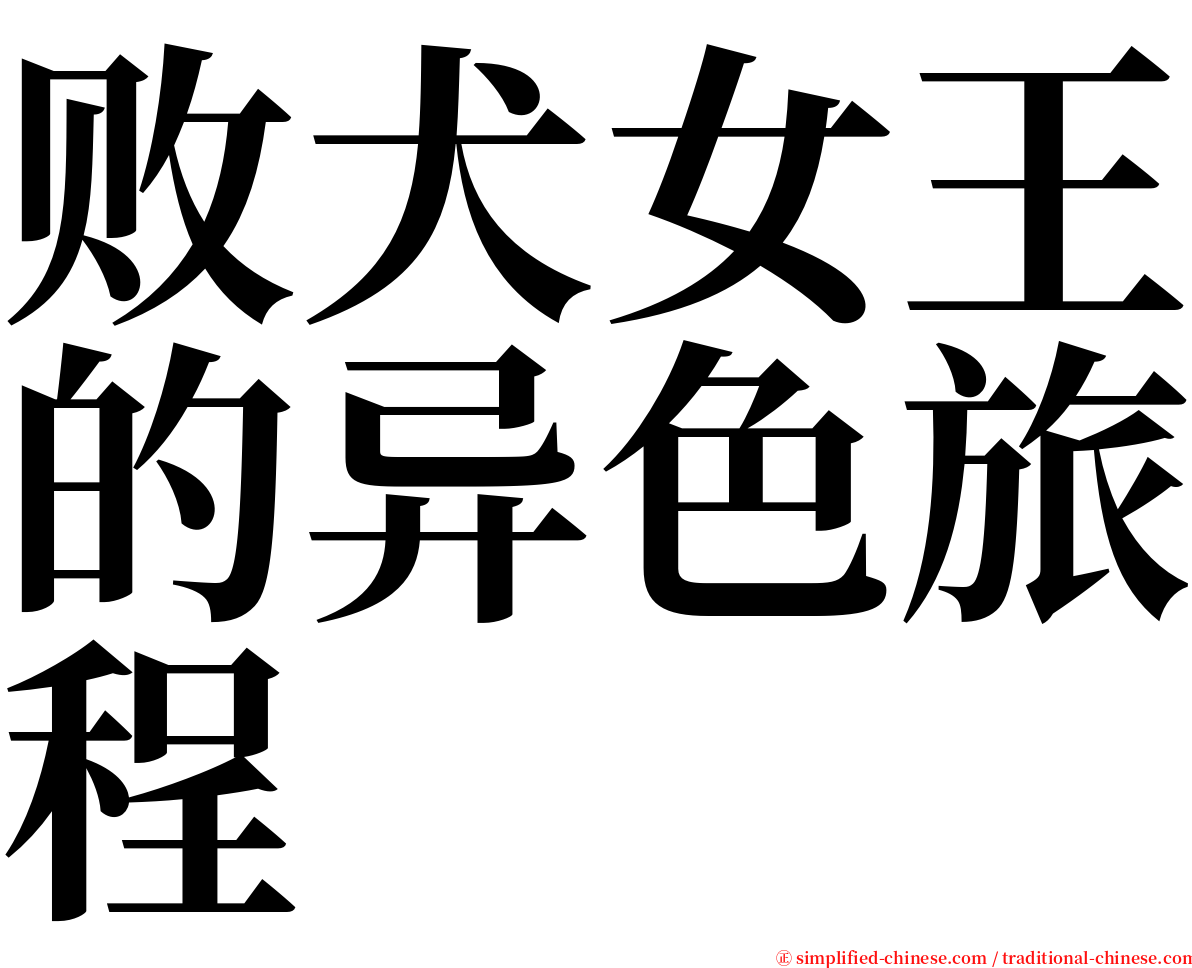 败犬女王的异色旅程 serif font