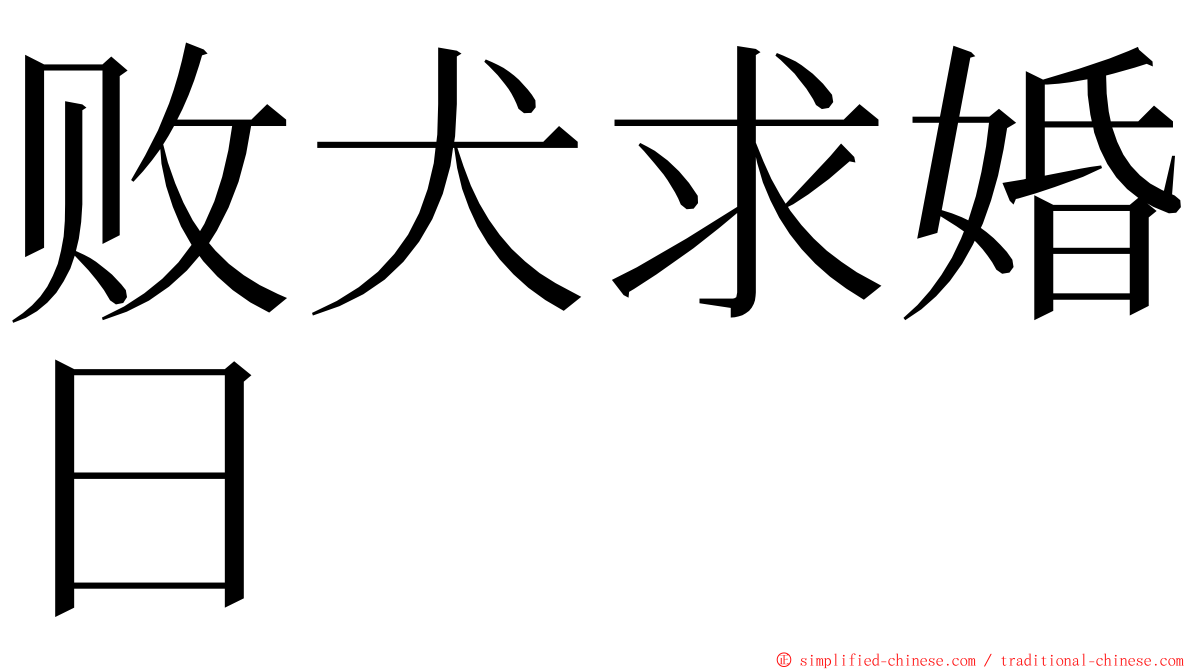 败犬求婚日 ming font