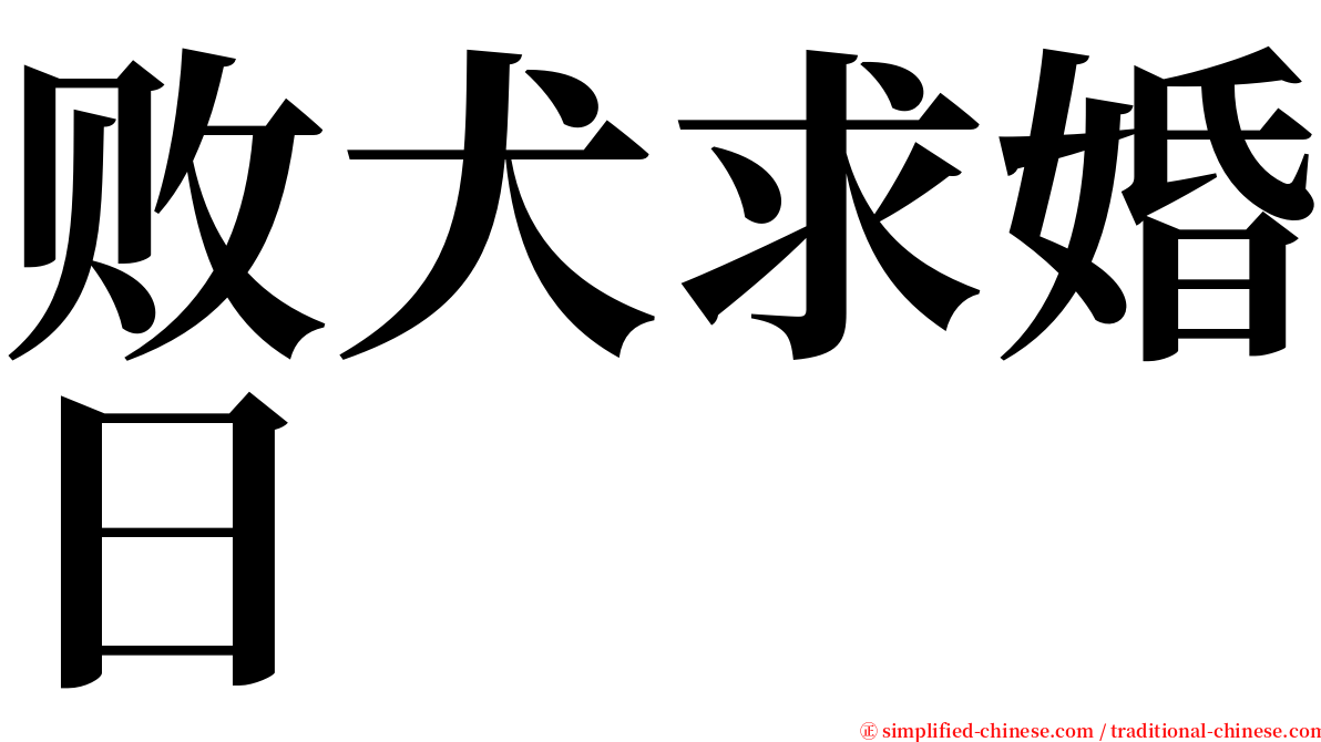 败犬求婚日 serif font