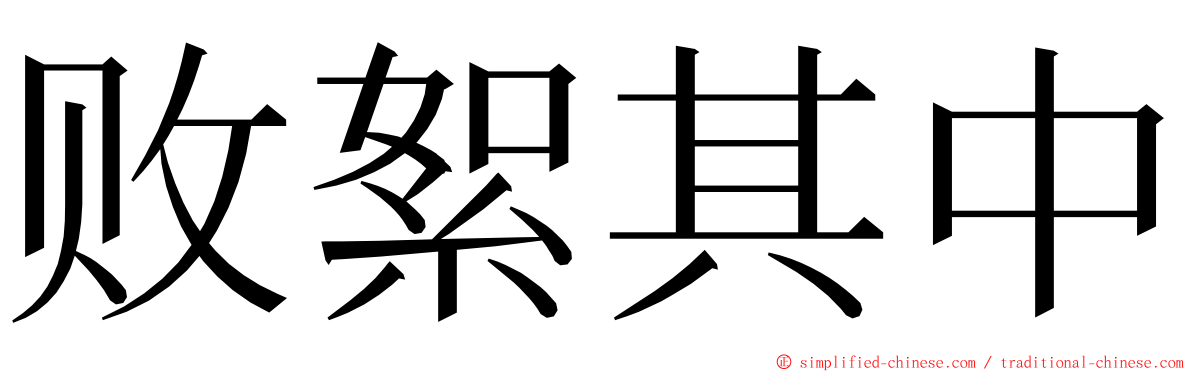 败絮其中 ming font