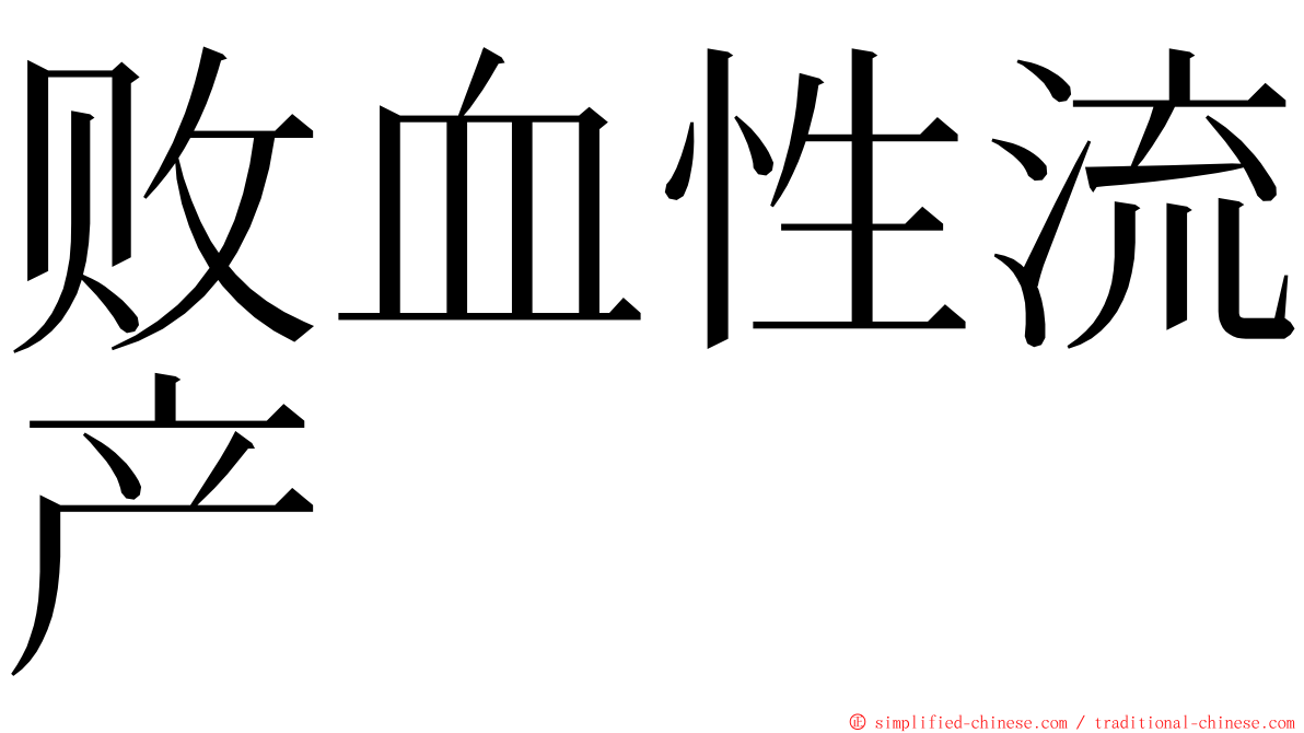 败血性流产 ming font