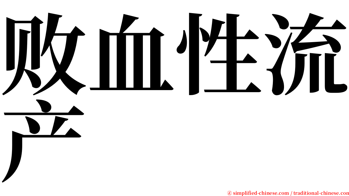 败血性流产 serif font