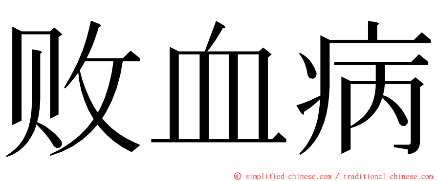 败血病 ming font