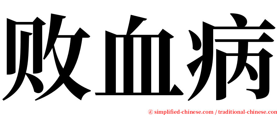 败血病 serif font