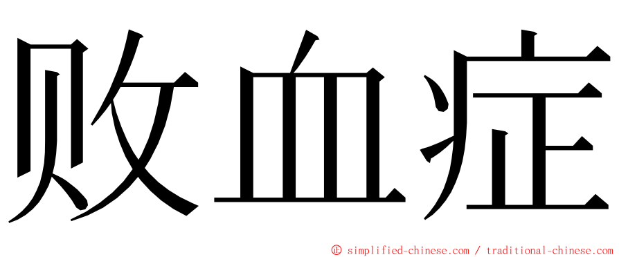 败血症 ming font