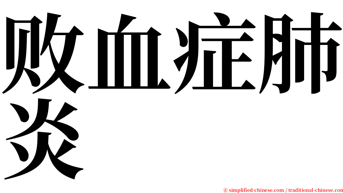 败血症肺炎 serif font