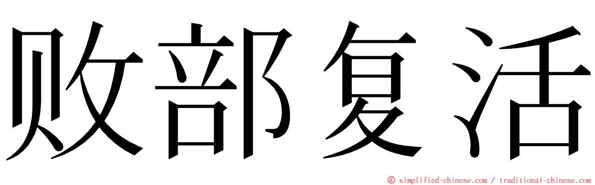 败部复活 ming font