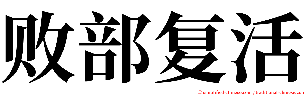 败部复活 serif font