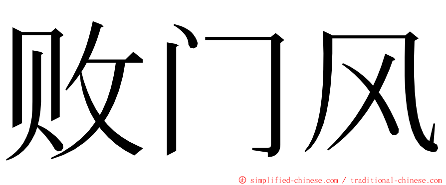 败门风 ming font