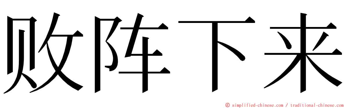 败阵下来 ming font