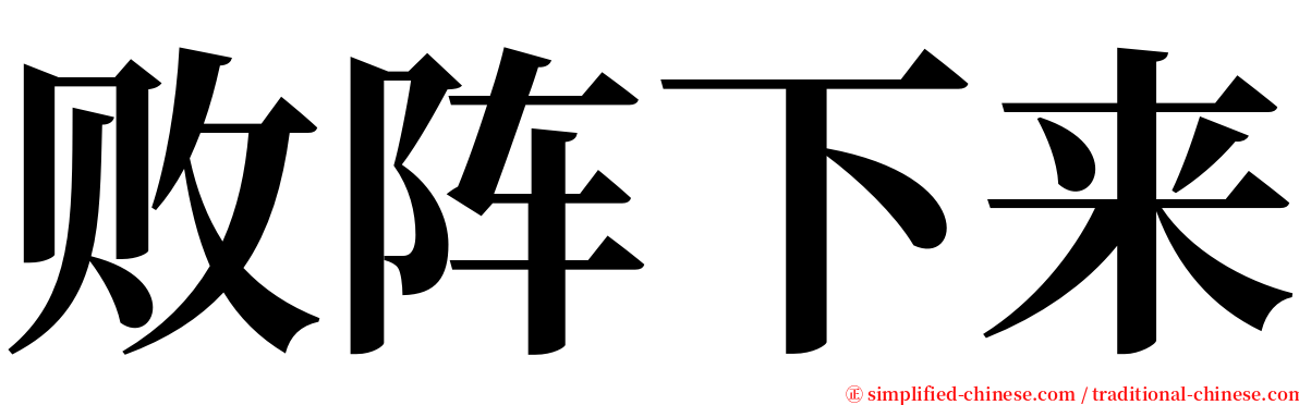 败阵下来 serif font