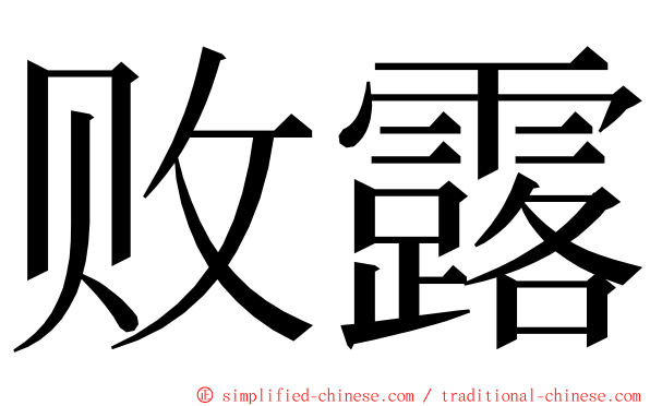 败露 ming font