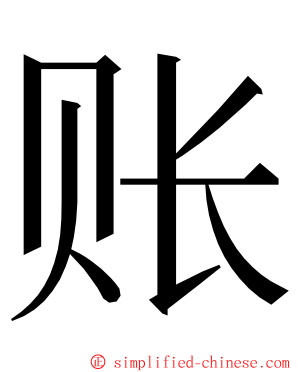 账 ming font