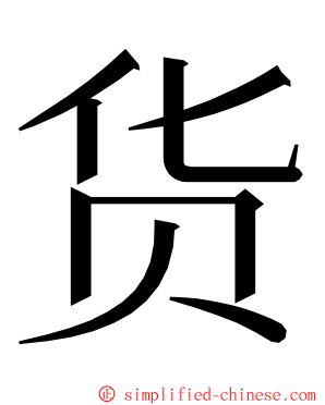 货 ming font