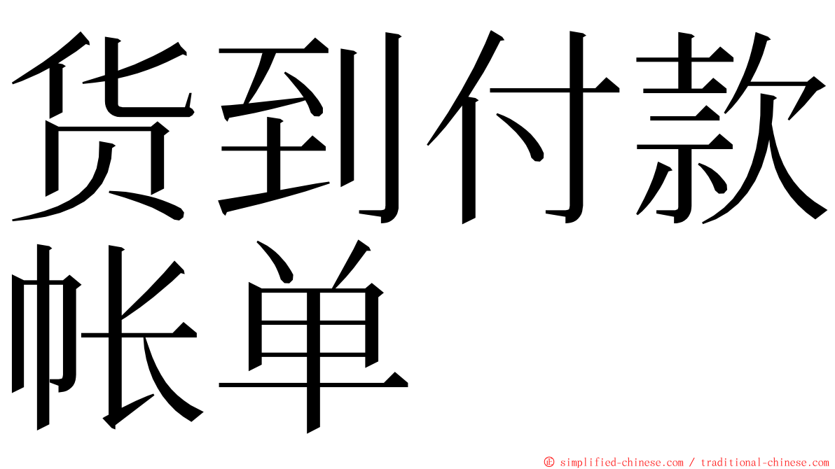 货到付款帐单 ming font