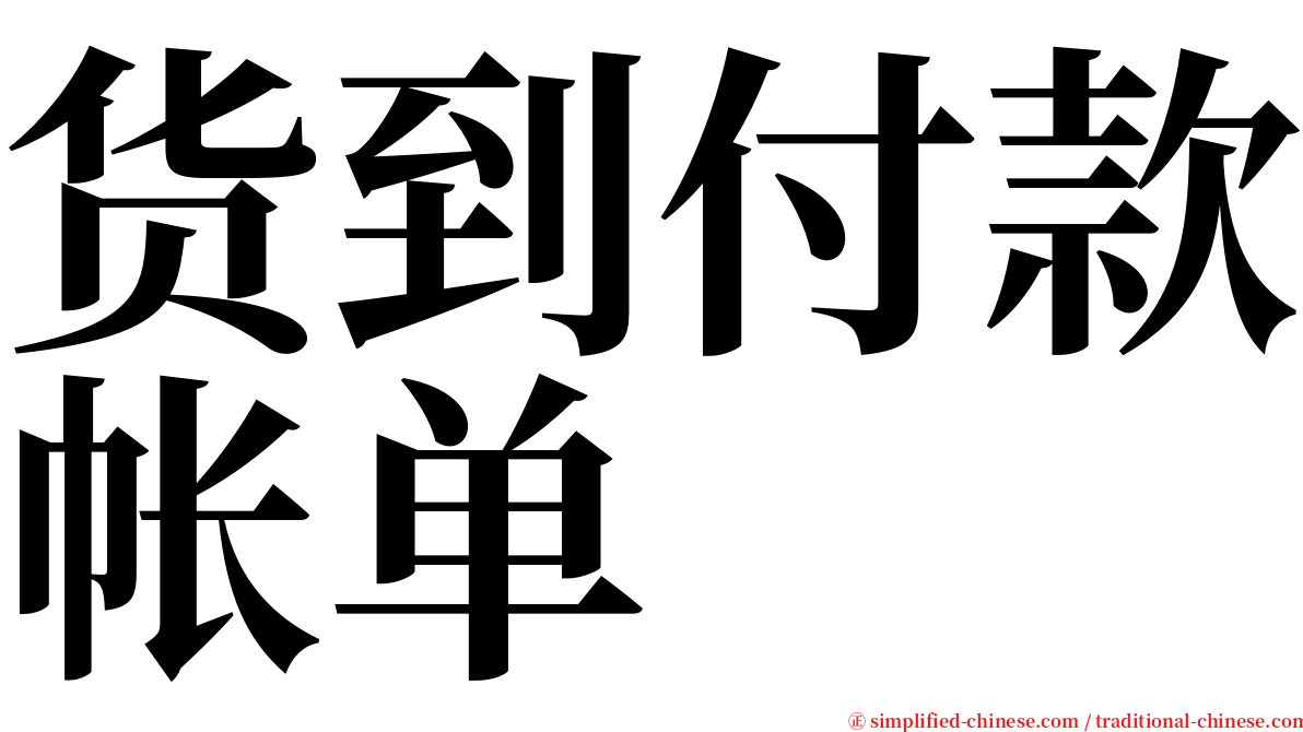 货到付款帐单 serif font