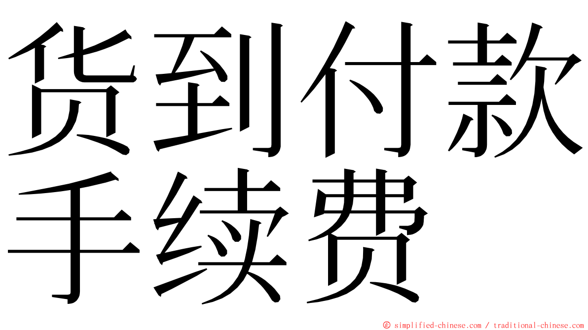 货到付款手续费 ming font