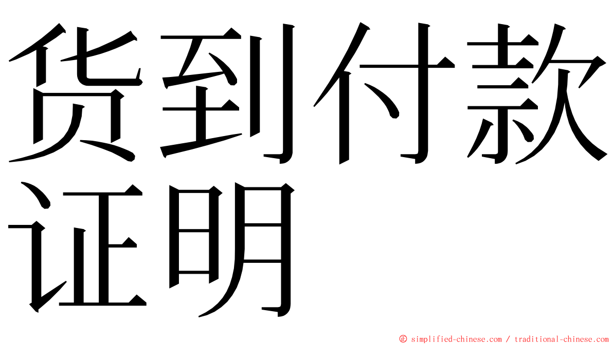 货到付款证明 ming font