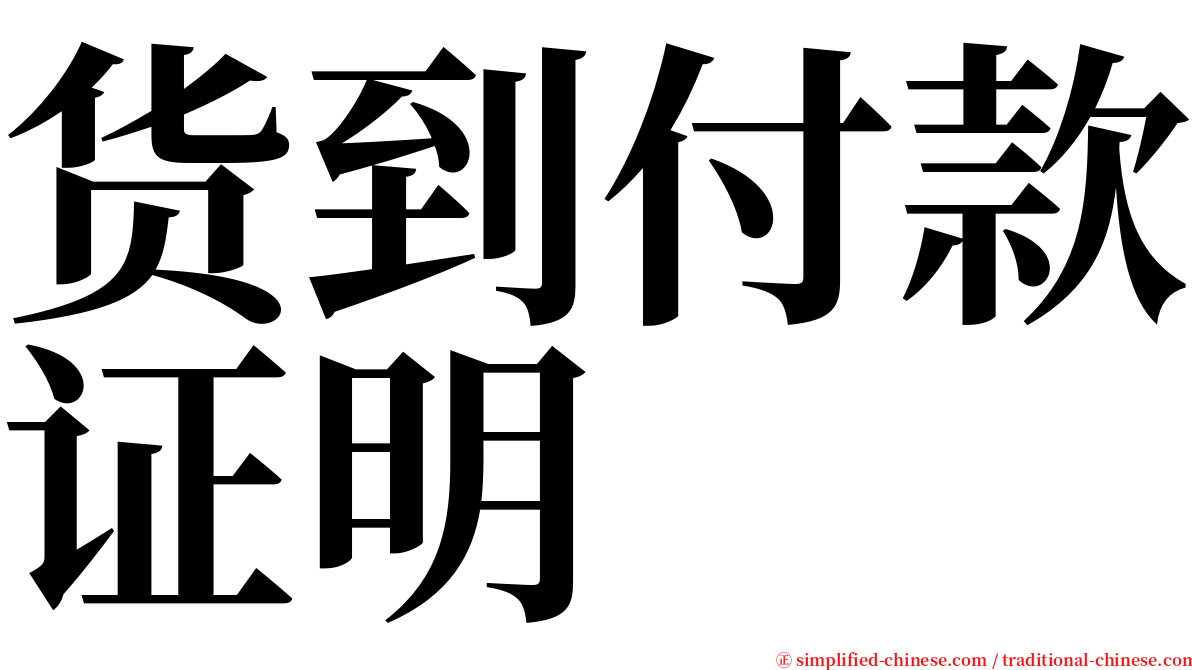 货到付款证明 serif font