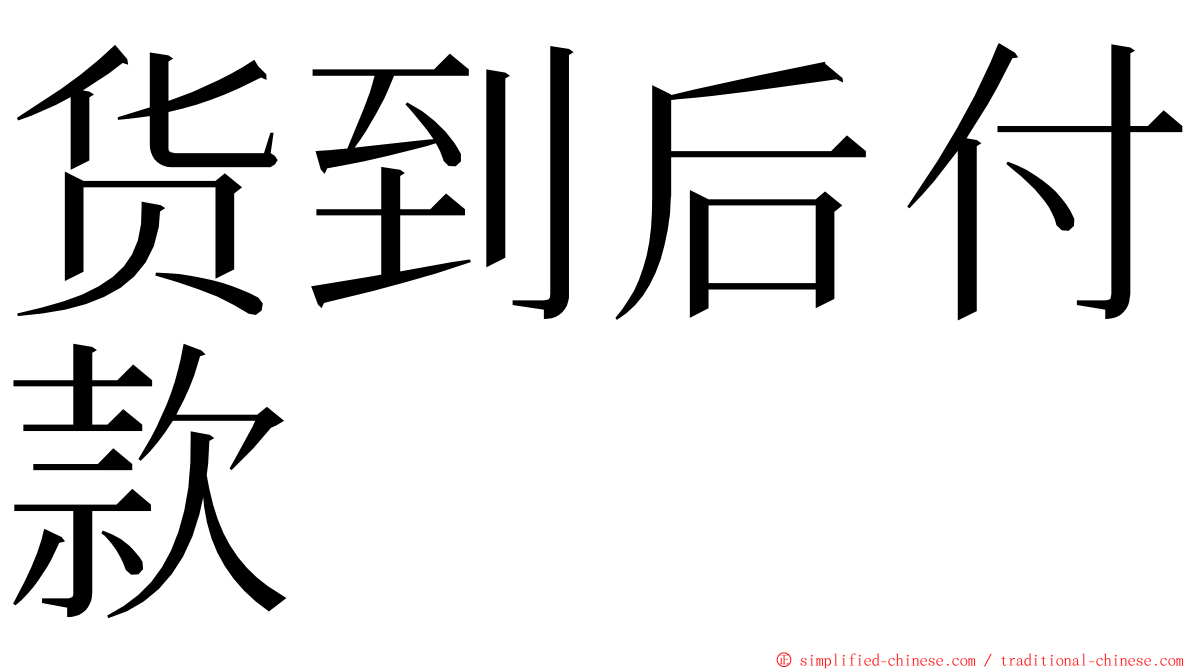 货到后付款 ming font