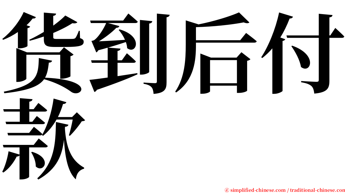 货到后付款 serif font