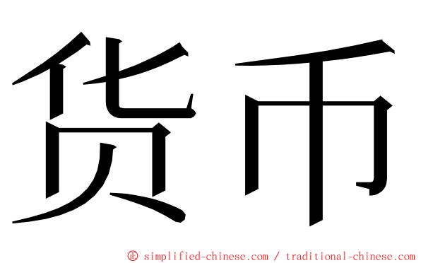 货币 ming font