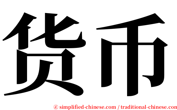货币 serif font