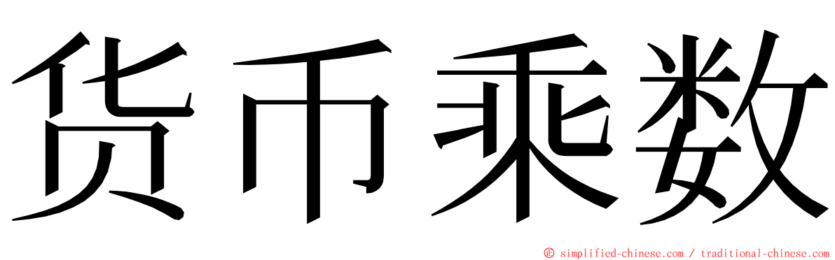 货币乘数 ming font