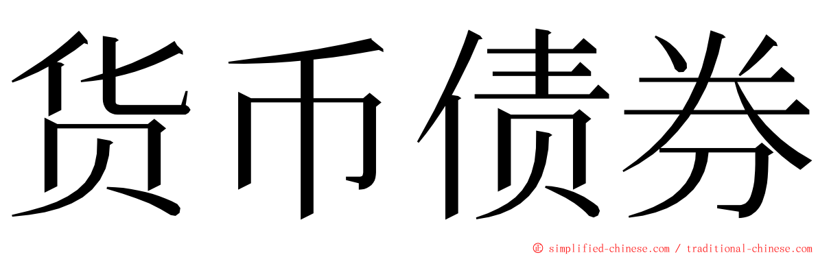 货币债券 ming font