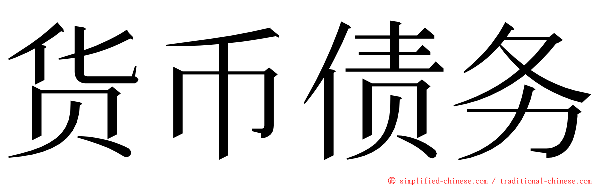 货币债务 ming font