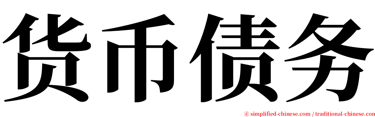 货币债务 serif font