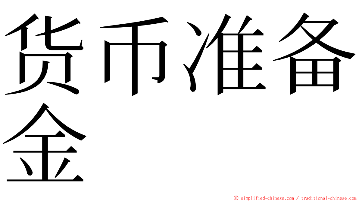 货币准备金 ming font