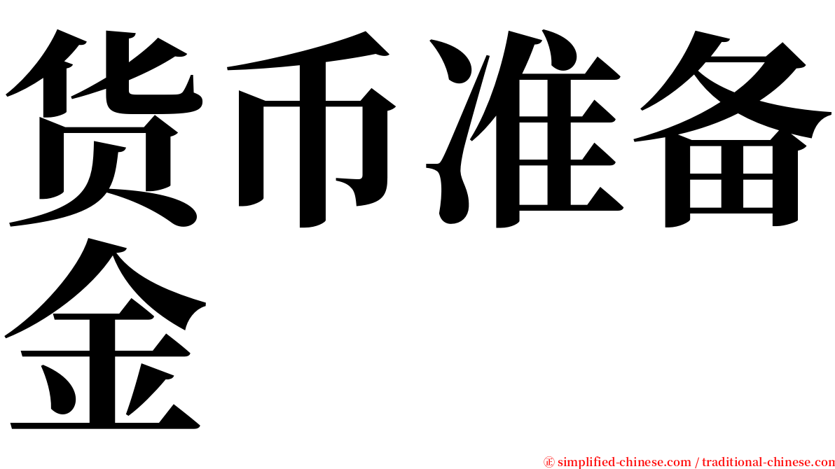 货币准备金 serif font